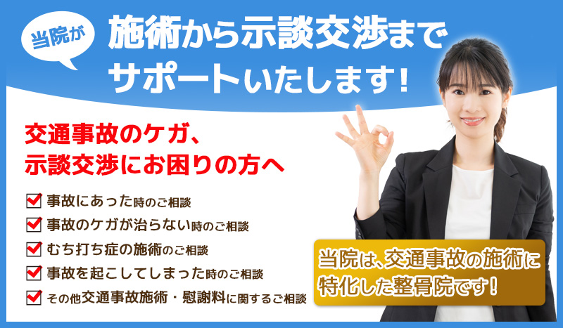 交通事故治療から示談交渉までサポートいたします!