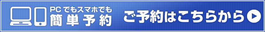 ご予約はこちらから