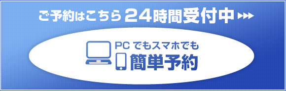 ご予約はこちらから