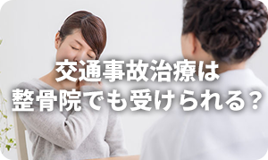 交通事故治療は整骨院でも受けられる?