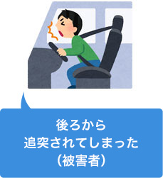 追突事故に遭遇してしまった(被害者)