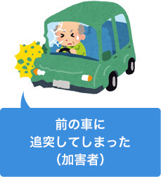 追突事故を起こしてしまった(加害者)